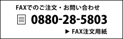 FAXでのご注文