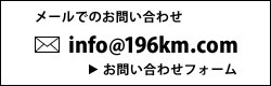 メールでのお問い合わせ